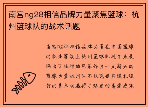 南宫ng28相信品牌力量聚焦篮球：杭州篮球队的战术话题