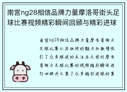南宫ng28相信品牌力量摩洛哥街头足球比赛视频精彩瞬间回顾与精彩进球集锦