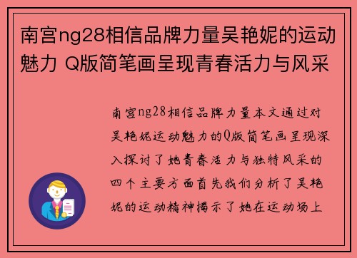 南宫ng28相信品牌力量吴艳妮的运动魅力 Q版简笔画呈现青春活力与风采