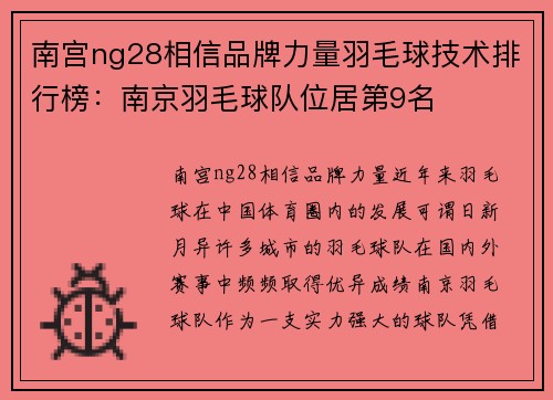 南宫ng28相信品牌力量羽毛球技术排行榜：南京羽毛球队位居第9名