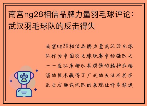 南宫ng28相信品牌力量羽毛球评论：武汉羽毛球队的反击得失