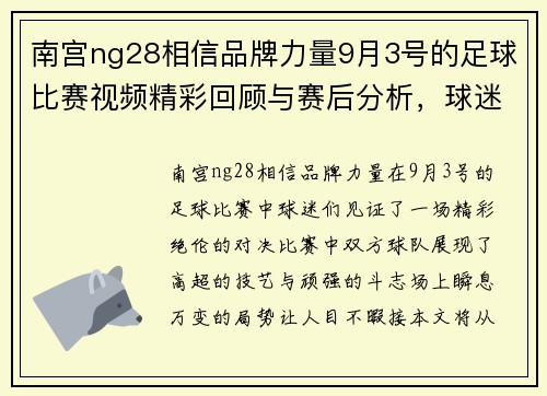 南宫ng28相信品牌力量9月3号的足球比赛视频精彩回顾与赛后分析，球迷不容错过的精彩瞬间