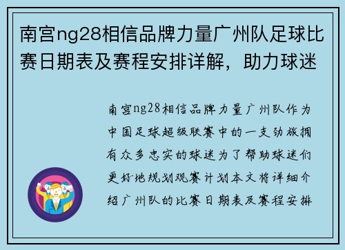 南宫ng28相信品牌力量广州队足球比赛日期表及赛程安排详解，助力球迷提前规划观赛计划