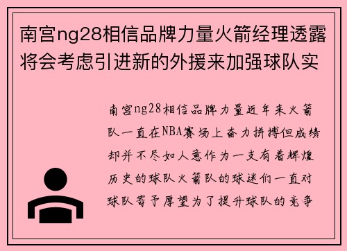 南宫ng28相信品牌力量火箭经理透露将会考虑引进新的外援来加强球队实力