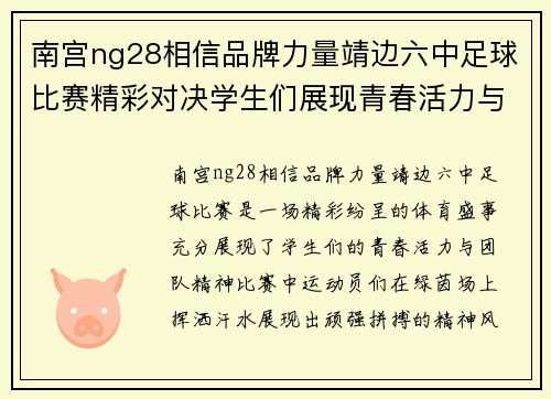 南宫ng28相信品牌力量靖边六中足球比赛精彩对决学生们展现青春活力与团队精神