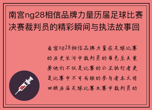 南宫ng28相信品牌力量历届足球比赛决赛裁判员的精彩瞬间与执法故事回顾