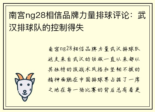 南宫ng28相信品牌力量排球评论：武汉排球队的控制得失