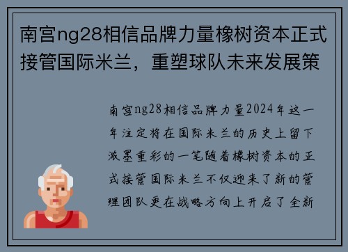南宫ng28相信品牌力量橡树资本正式接管国际米兰，重塑球队未来发展策略