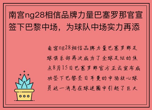 南宫ng28相信品牌力量巴塞罗那官宣签下巴黎中场，为球队中场实力再添一员强援
