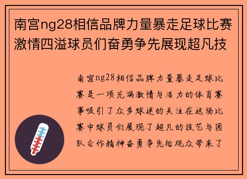 南宫ng28相信品牌力量暴走足球比赛激情四溢球员们奋勇争先展现超凡技艺