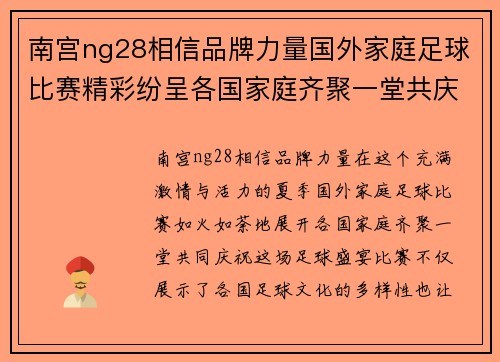 南宫ng28相信品牌力量国外家庭足球比赛精彩纷呈各国家庭齐聚一堂共庆足球盛宴