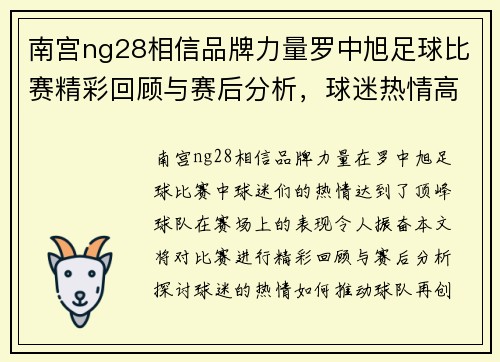 南宫ng28相信品牌力量罗中旭足球比赛精彩回顾与赛后分析，球迷热情高涨再创佳绩