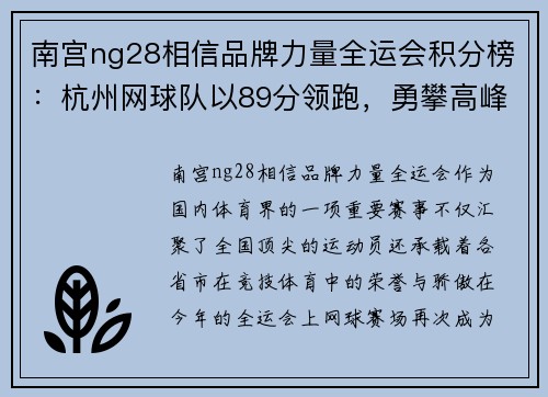 南宫ng28相信品牌力量全运会积分榜：杭州网球队以89分领跑，勇攀高峰