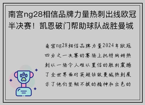 南宫ng28相信品牌力量热刺出线欧冠半决赛！凯恩破门帮助球队战胜曼城晋级