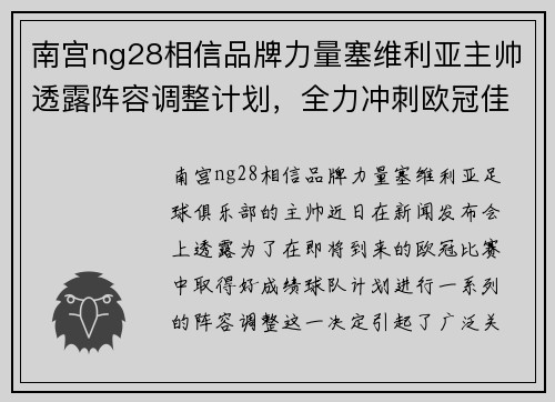 南宫ng28相信品牌力量塞维利亚主帅透露阵容调整计划，全力冲刺欧冠佳绩