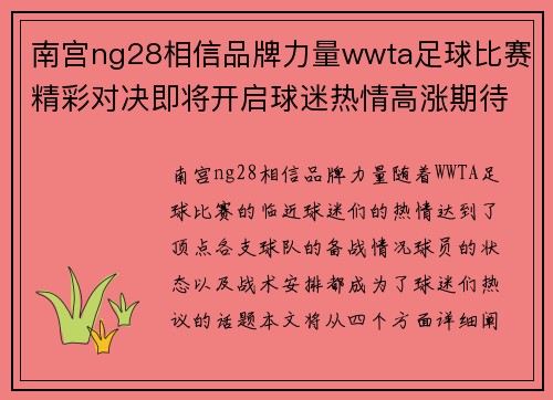 南宫ng28相信品牌力量wwta足球比赛精彩对决即将开启球迷热情高涨期待精彩瞬间