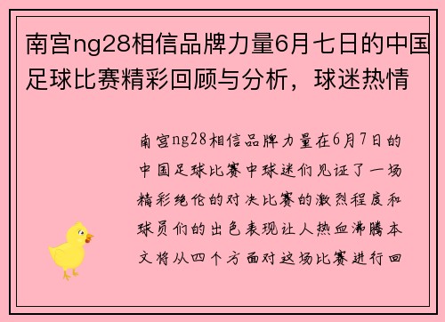 南宫ng28相信品牌力量6月七日的中国足球比赛精彩回顾与分析，球迷热情高涨，期待下一场对决