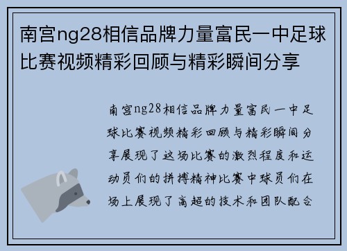 南宫ng28相信品牌力量富民一中足球比赛视频精彩回顾与精彩瞬间分享