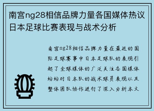南宫ng28相信品牌力量各国媒体热议日本足球比赛表现与战术分析