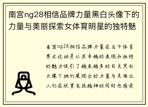 南宫ng28相信品牌力量黑白头像下的力量与美丽探索女体育明星的独特魅力与奋斗故事