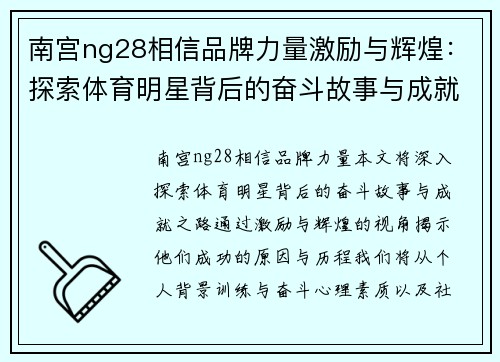 南宫ng28相信品牌力量激励与辉煌：探索体育明星背后的奋斗故事与成就之路