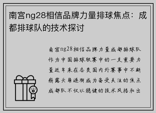 南宫ng28相信品牌力量排球焦点：成都排球队的技术探讨