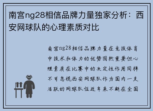 南宫ng28相信品牌力量独家分析：西安网球队的心理素质对比