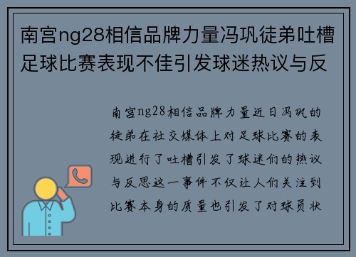 南宫ng28相信品牌力量冯巩徒弟吐槽足球比赛表现不佳引发球迷热议与反思