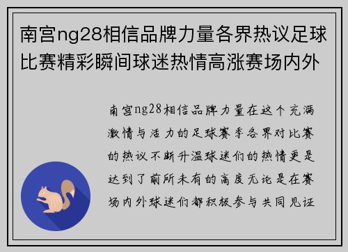 南宫ng28相信品牌力量各界热议足球比赛精彩瞬间球迷热情高涨赛场内外共襄盛举