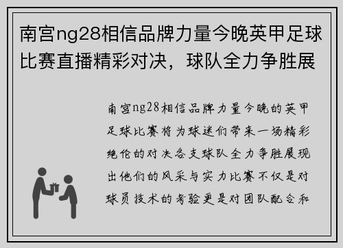 南宫ng28相信品牌力量今晚英甲足球比赛直播精彩对决，球队全力争胜展现风采