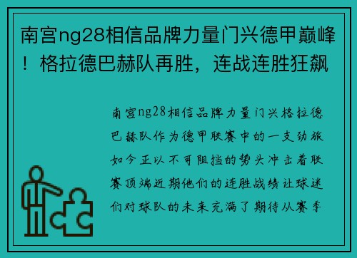 南宫ng28相信品牌力量门兴德甲巅峰！格拉德巴赫队再胜，连战连胜狂飙！