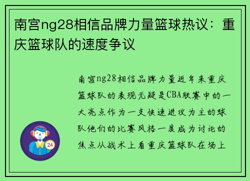 南宫ng28相信品牌力量篮球热议：重庆篮球队的速度争议