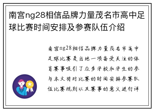 南宫ng28相信品牌力量茂名市高中足球比赛时间安排及参赛队伍介绍