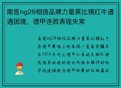南宫ng28相信品牌力量莱比锡红牛遭遇困境，德甲连败表现失常