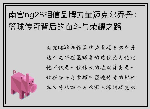 南宫ng28相信品牌力量迈克尔乔丹：篮球传奇背后的奋斗与荣耀之路