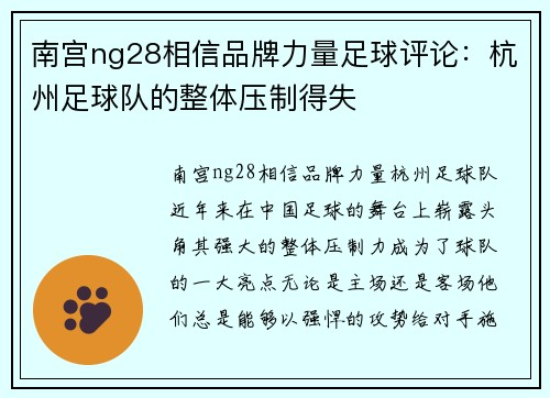 南宫ng28相信品牌力量足球评论：杭州足球队的整体压制得失
