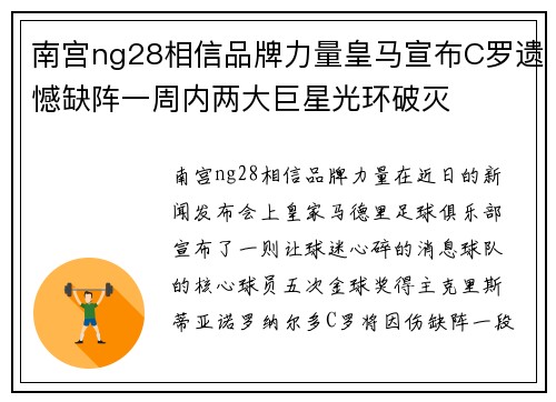 南宫ng28相信品牌力量皇马宣布C罗遗憾缺阵一周内两大巨星光环破灭