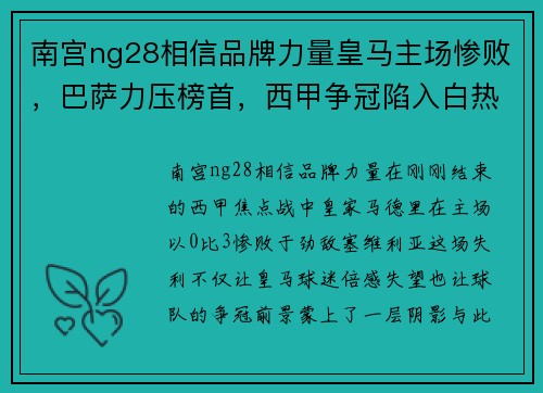 南宫ng28相信品牌力量皇马主场惨败，巴萨力压榜首，西甲争冠陷入白热化