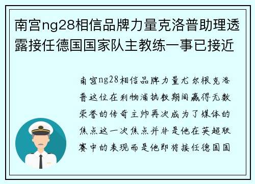南宫ng28相信品牌力量克洛普助理透露接任德国国家队主教练一事已接近敲定