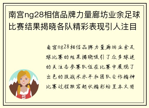 南宫ng28相信品牌力量廊坊业余足球比赛结果揭晓各队精彩表现引人注目