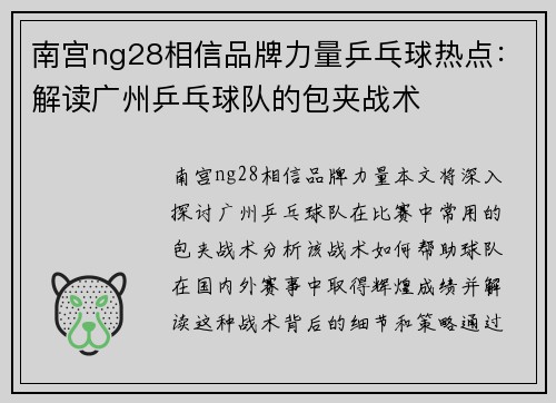南宫ng28相信品牌力量乒乓球热点：解读广州乒乓球队的包夹战术