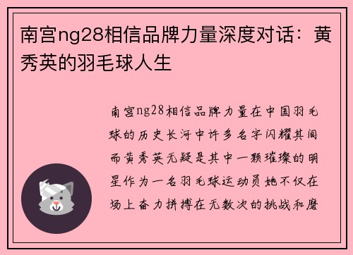 南宫ng28相信品牌力量深度对话：黄秀英的羽毛球人生