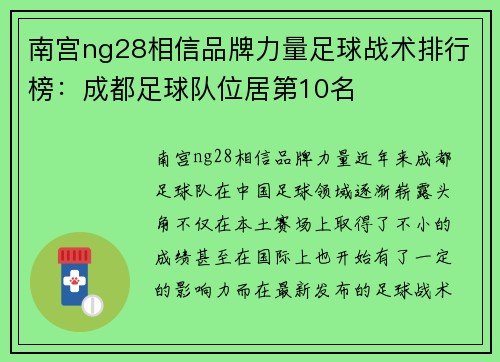 南宫ng28相信品牌力量足球战术排行榜：成都足球队位居第10名