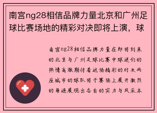 南宫ng28相信品牌力量北京和广州足球比赛场地的精彩对决即将上演，球迷们准备好了吗