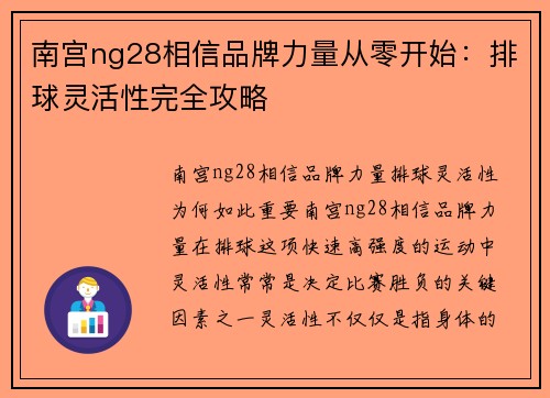 南宫ng28相信品牌力量从零开始：排球灵活性完全攻略