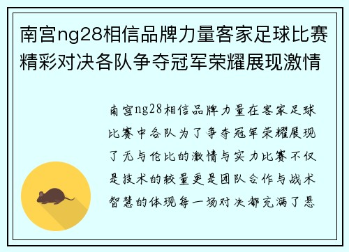 南宫ng28相信品牌力量客家足球比赛精彩对决各队争夺冠军荣耀展现激情与实力