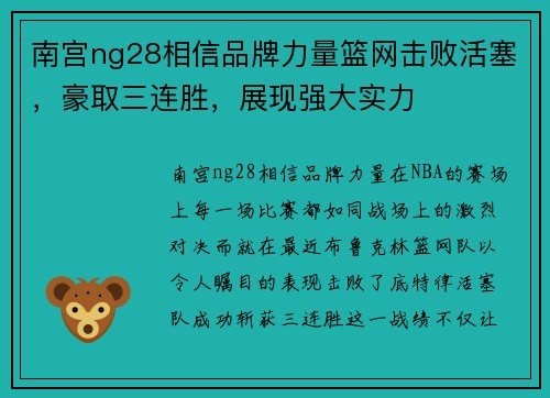 南宫ng28相信品牌力量篮网击败活塞，豪取三连胜，展现强大实力