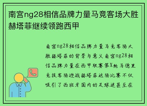 南宫ng28相信品牌力量马竞客场大胜赫塔菲继续领跑西甲