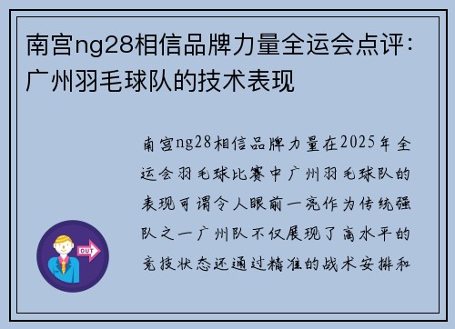 南宫ng28相信品牌力量全运会点评：广州羽毛球队的技术表现