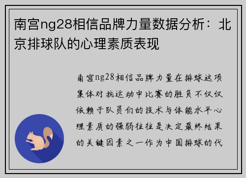 南宫ng28相信品牌力量数据分析：北京排球队的心理素质表现